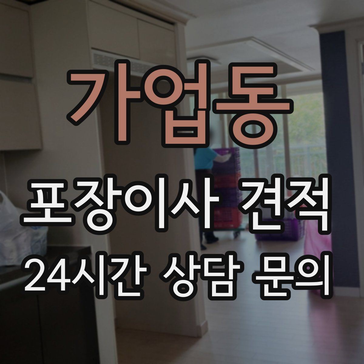 가업동 포장이사 견적 골목길 진입이 어려울 때 생기는 문제