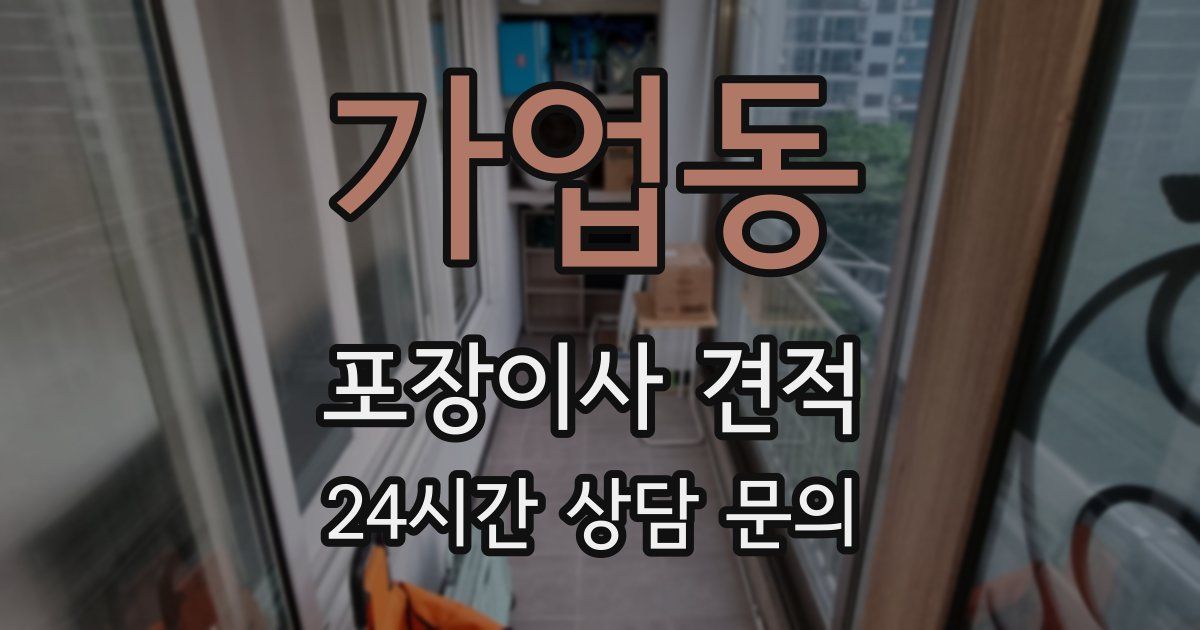 가업동 포장이사 견적