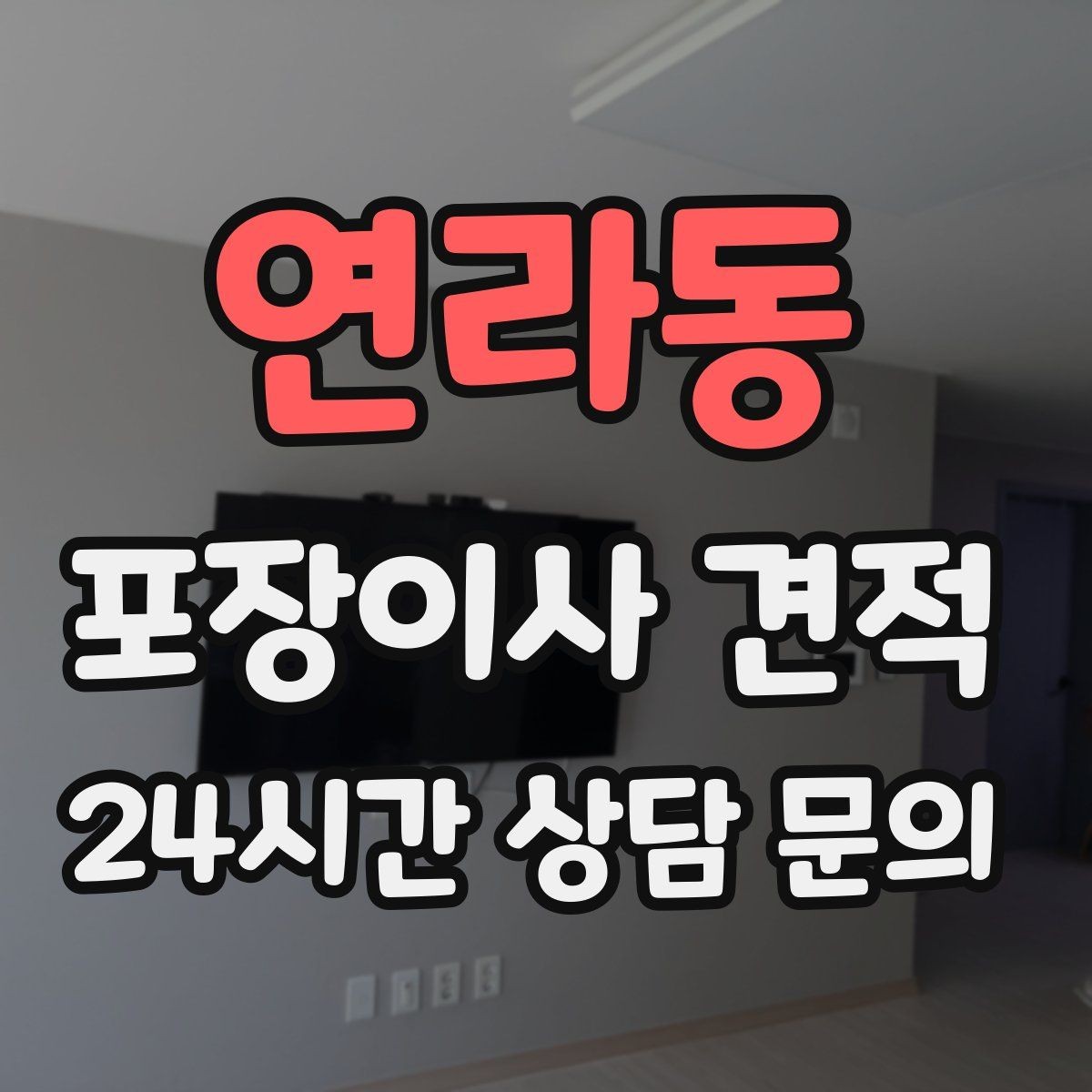 연라동 포장이사 견적 정리정돈 서비스가 필요한 집의 특징