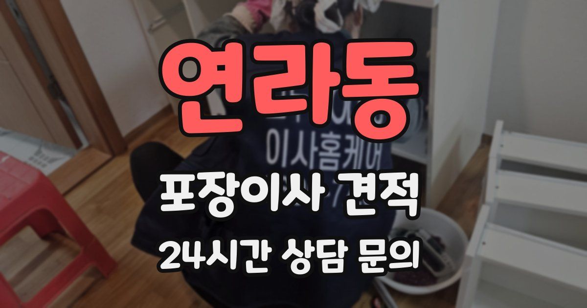 연라동 포장이사 견적