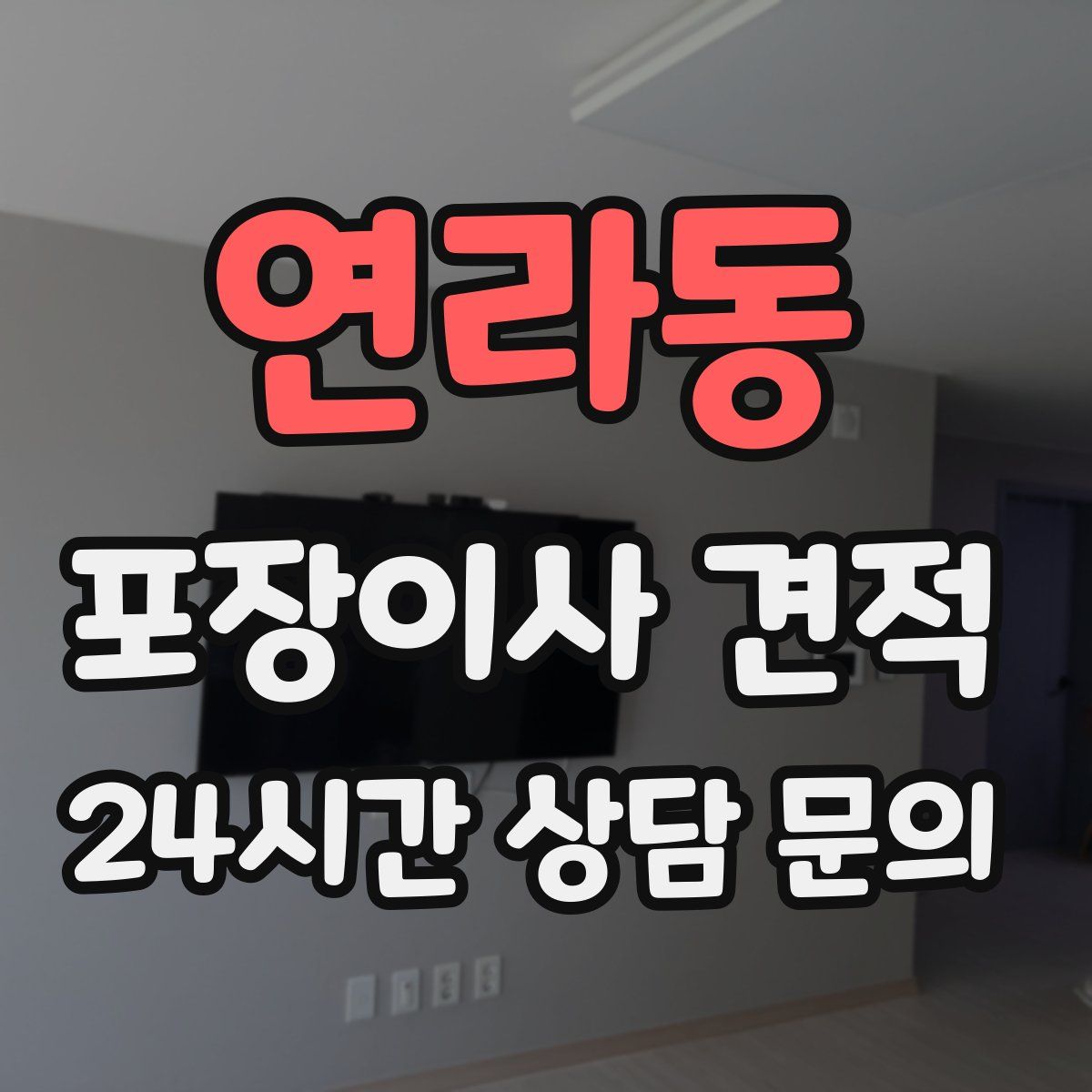 연라동 포장이사 견적