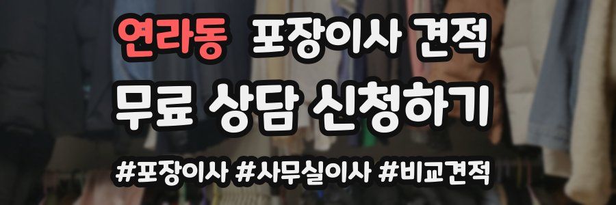 연라동 포장이사 견적