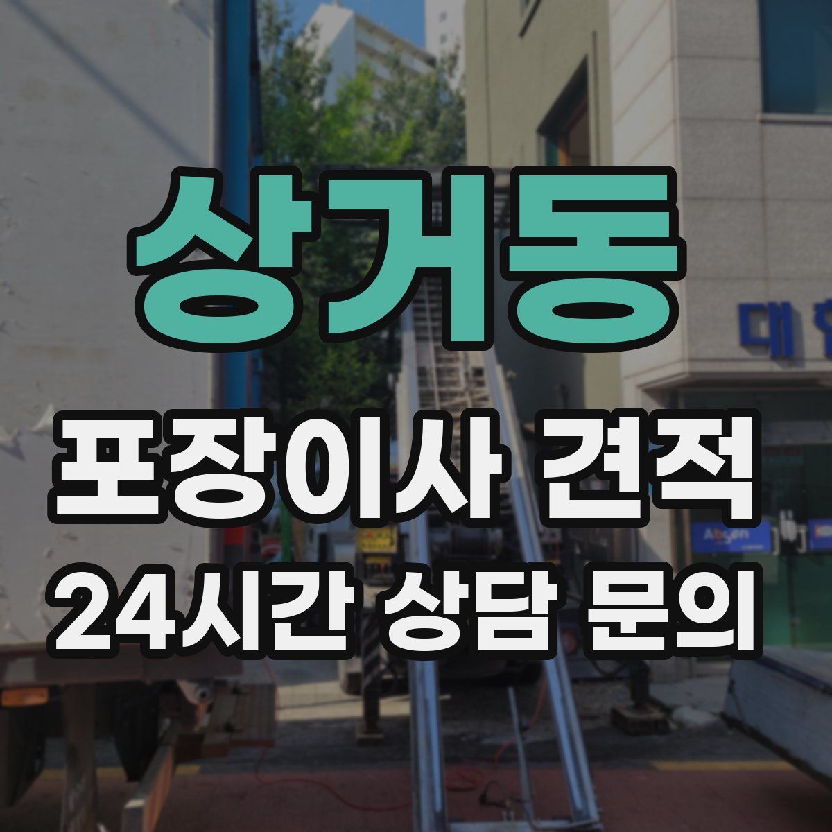 상거동 포장이사 견적