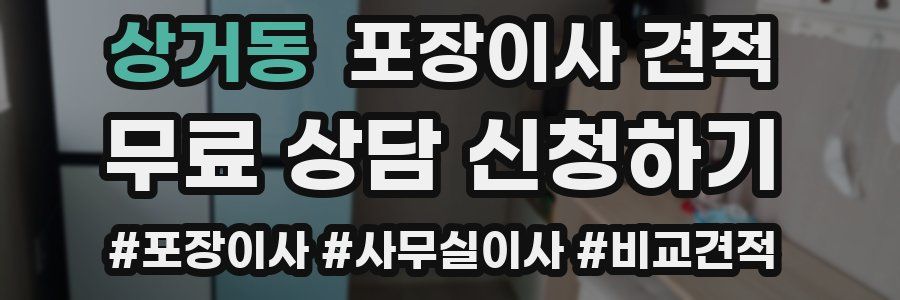 상거동 포장이사 견적