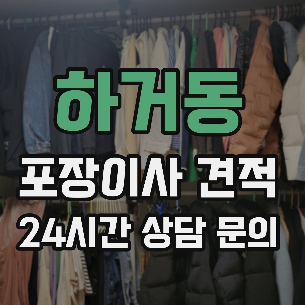 하거동 포장이사 견적 최저가 견적이 위험할 수 있는 이유
