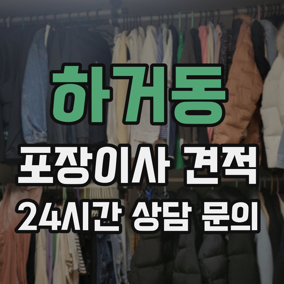 하거동 포장이사 견적