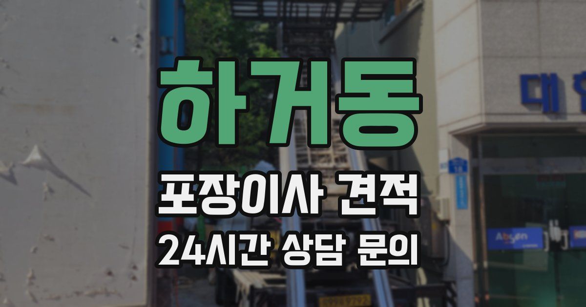 하거동 포장이사 견적