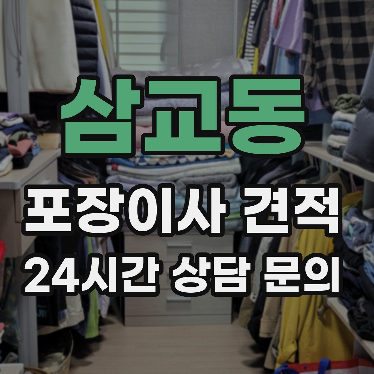 삼교동 포장이사 견적