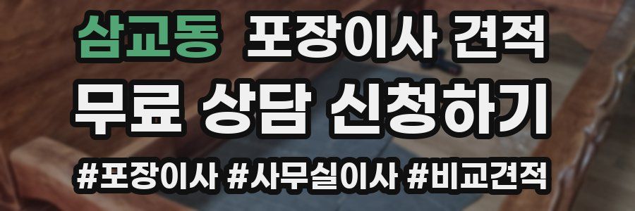 삼교동 포장이사 견적