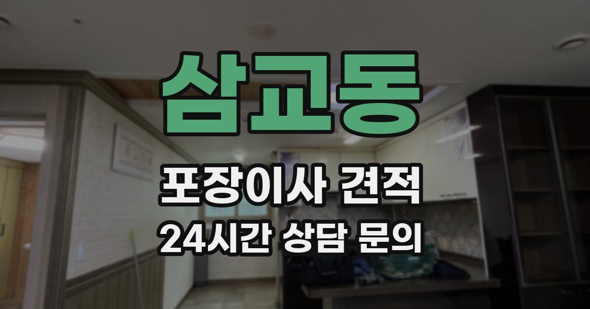 삼교동 포장이사 견적