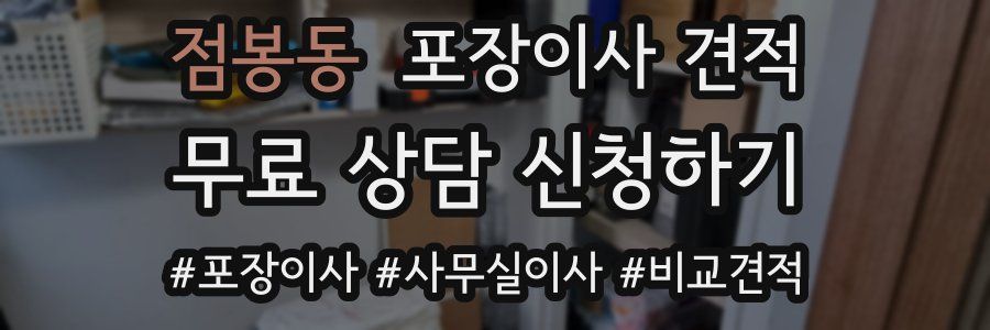 점봉동 포장이사 견적