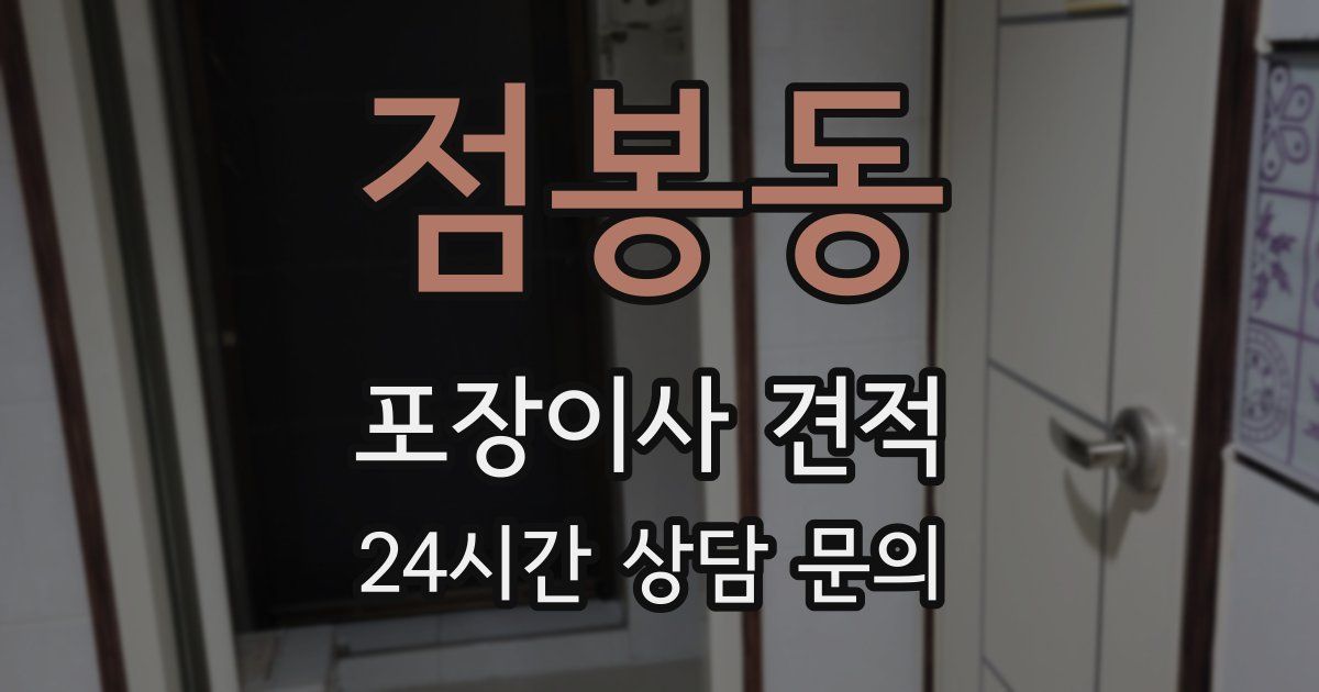 점봉동 포장이사 견적