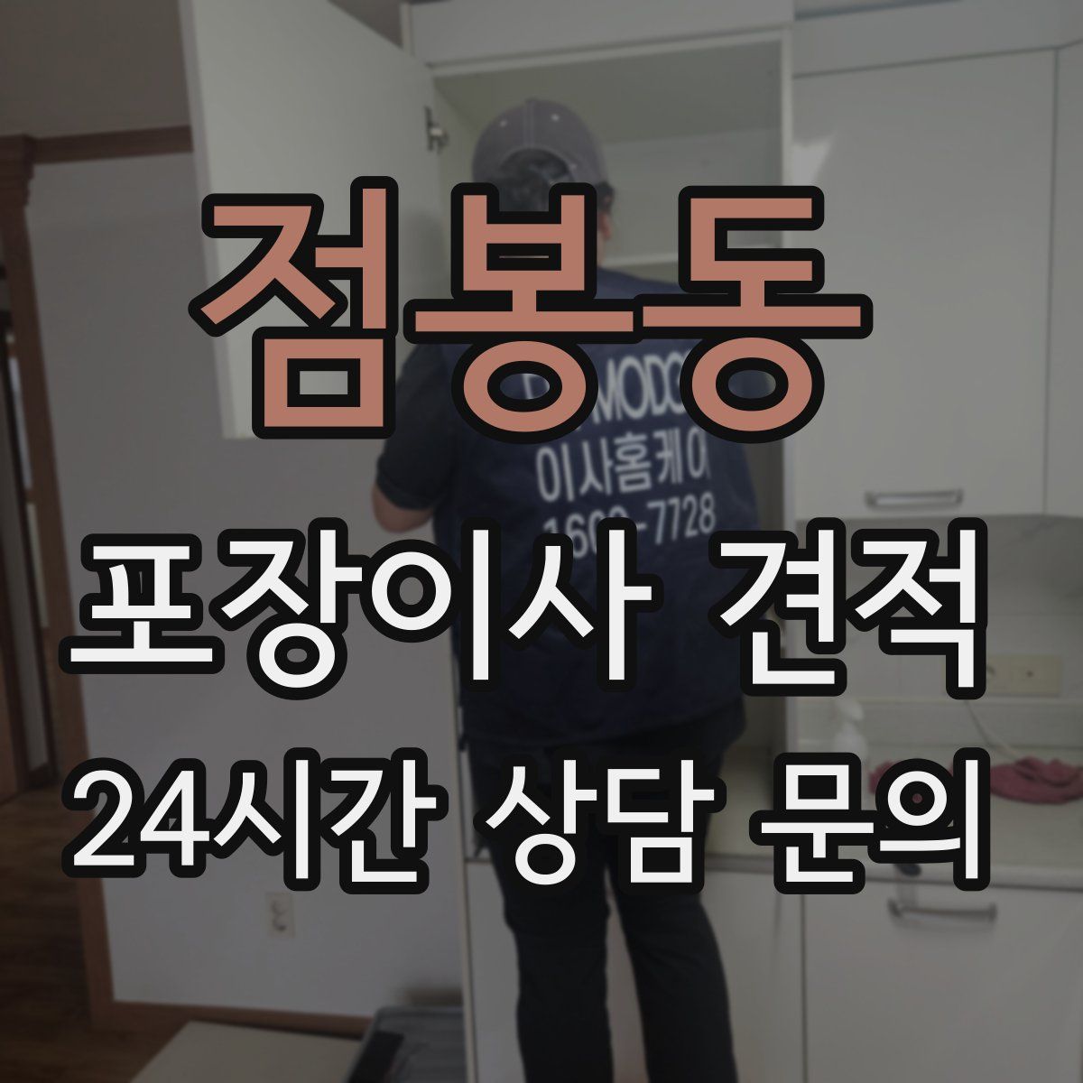 점봉동 포장이사 견적