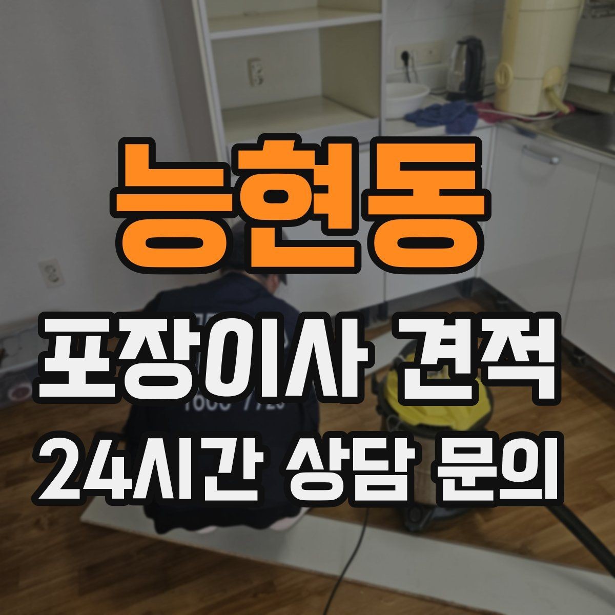 능현동 포장이사 견적 서류·자료가 많은 집 포장 기준