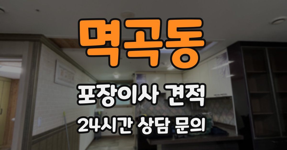 멱곡동 포장이사 견적