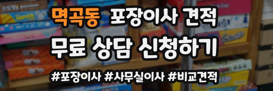 멱곡동 포장이사 견적