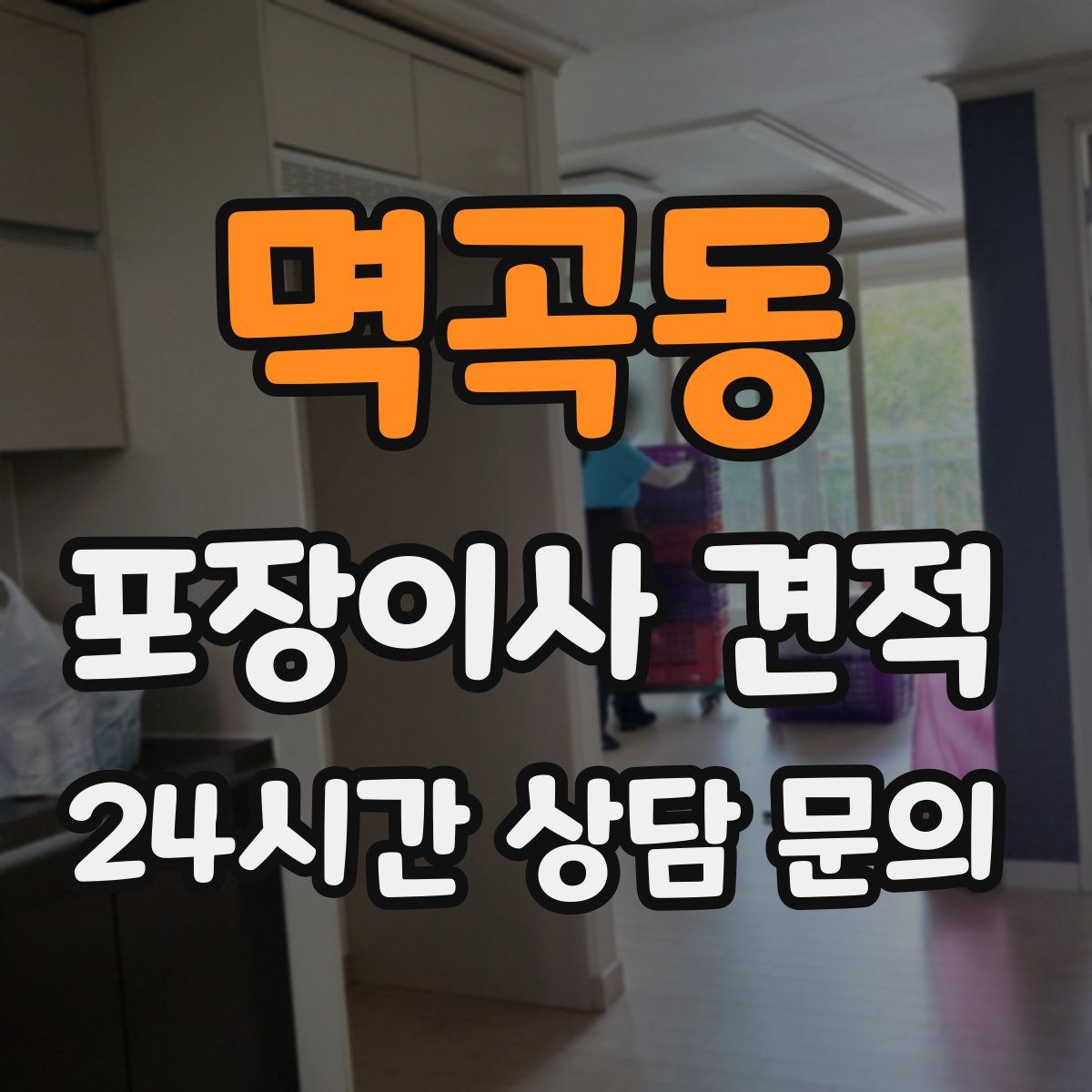 멱곡동 포장이사 견적