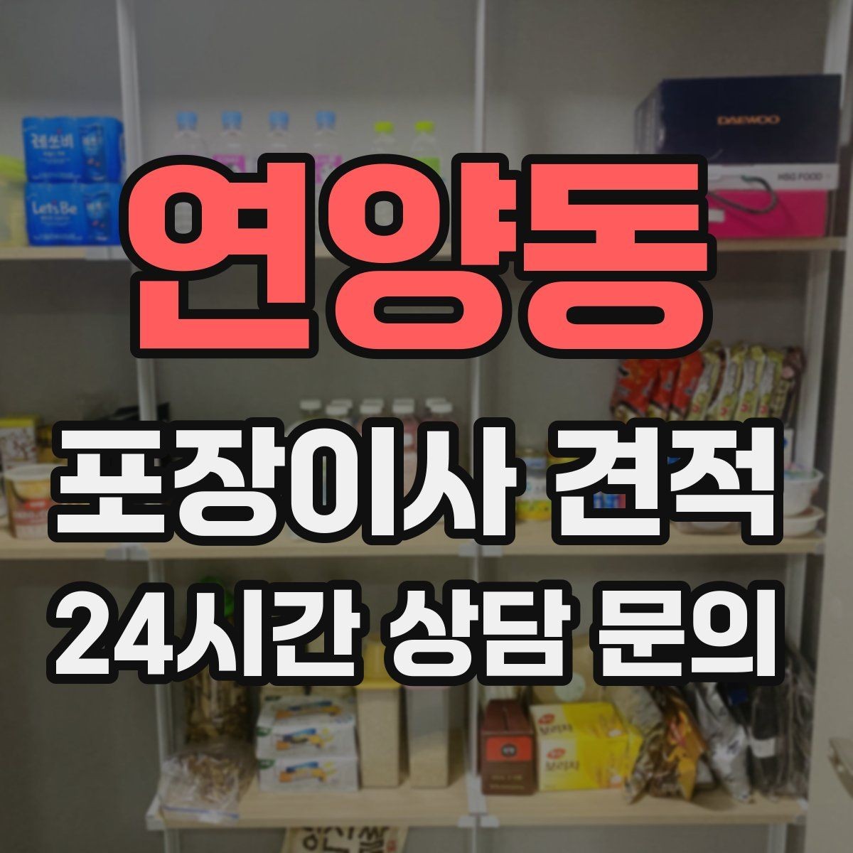 연양동 포장이사 견적 대형폐기물 처리 시점이 중요한 이유