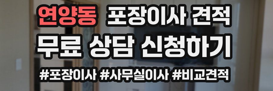 연양동 포장이사 견적