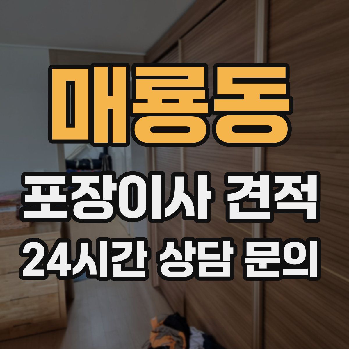 매룡동 포장이사 견적