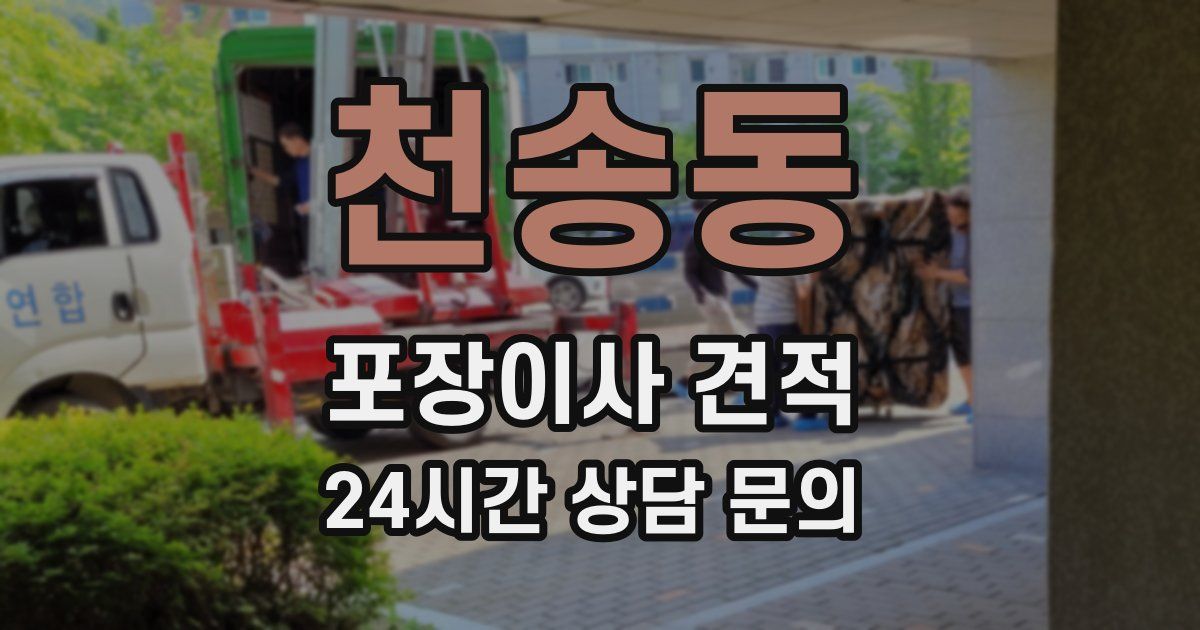 천송동 포장이사 견적