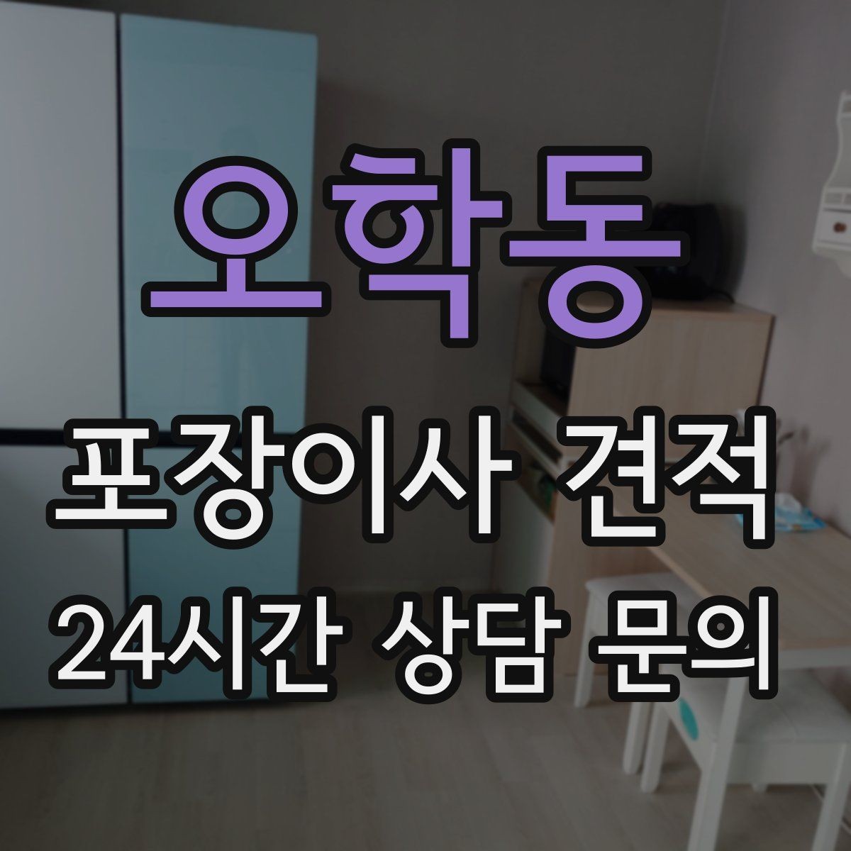 오학동 포장이사 견적 계단 작업이 많을 때 비용이 오르는 이유