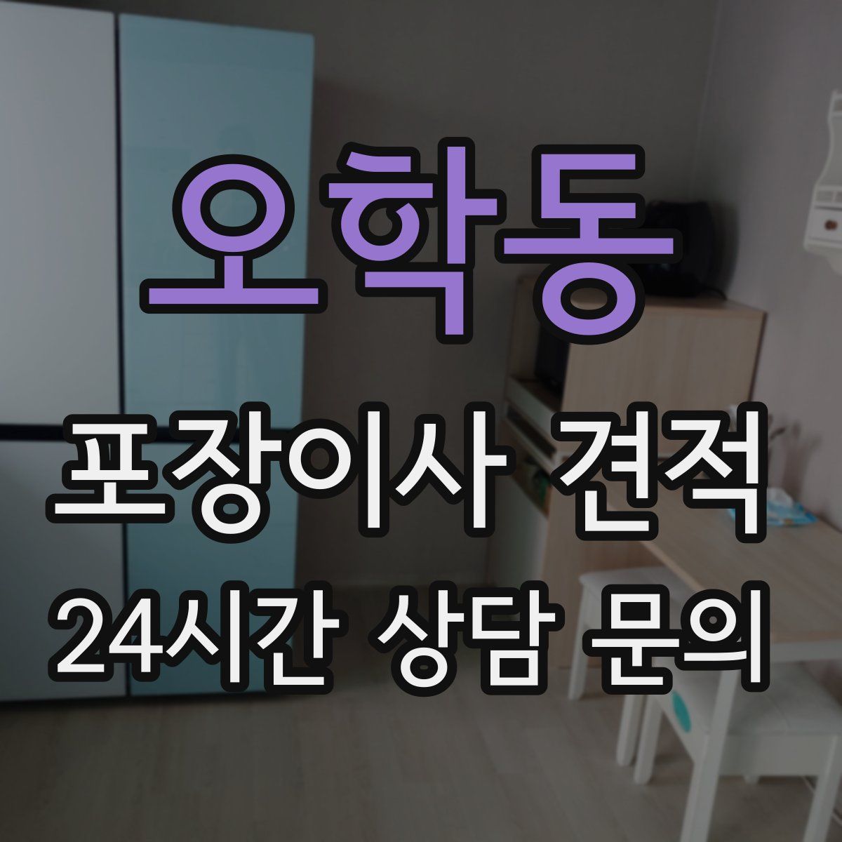 오학동 포장이사 견적