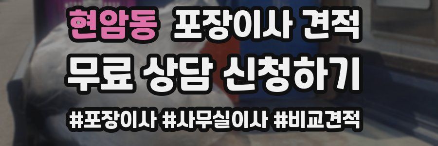 현암동 포장이사 견적