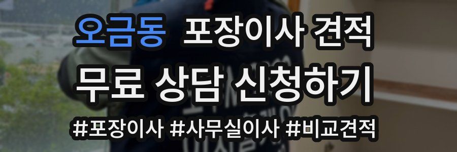 오금동 포장이사 견적