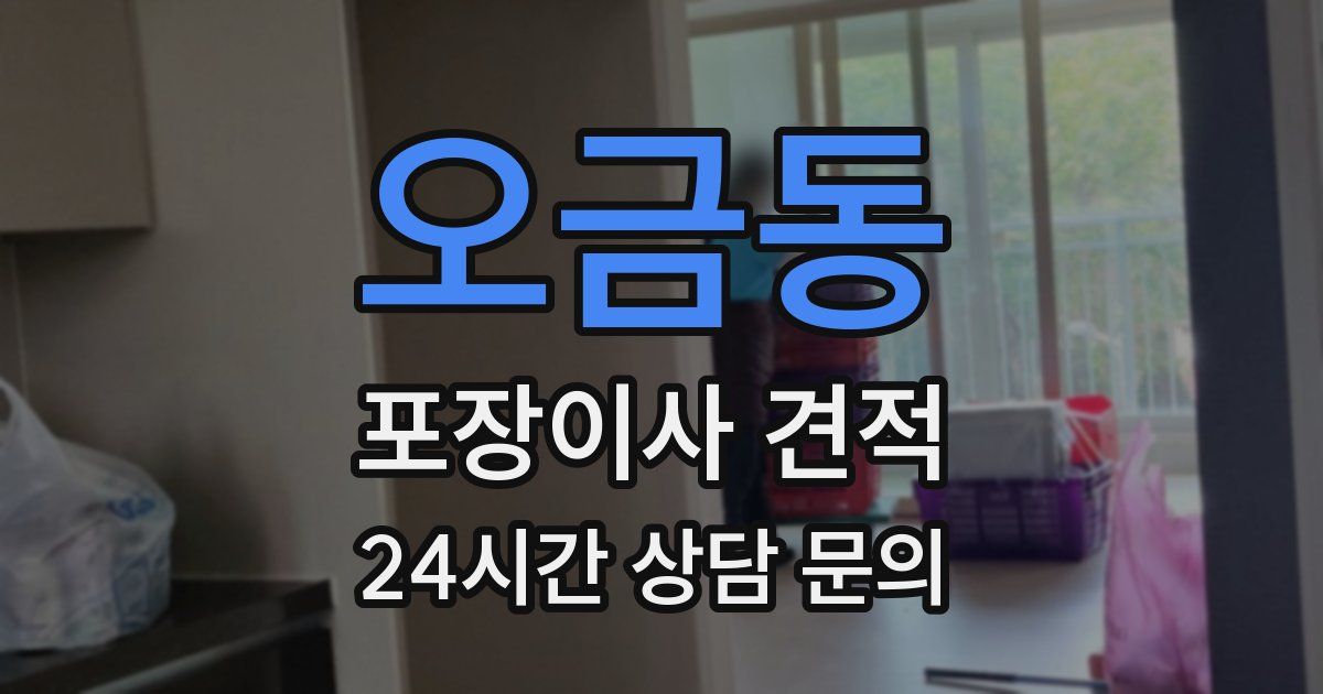 오금동 포장이사 견적