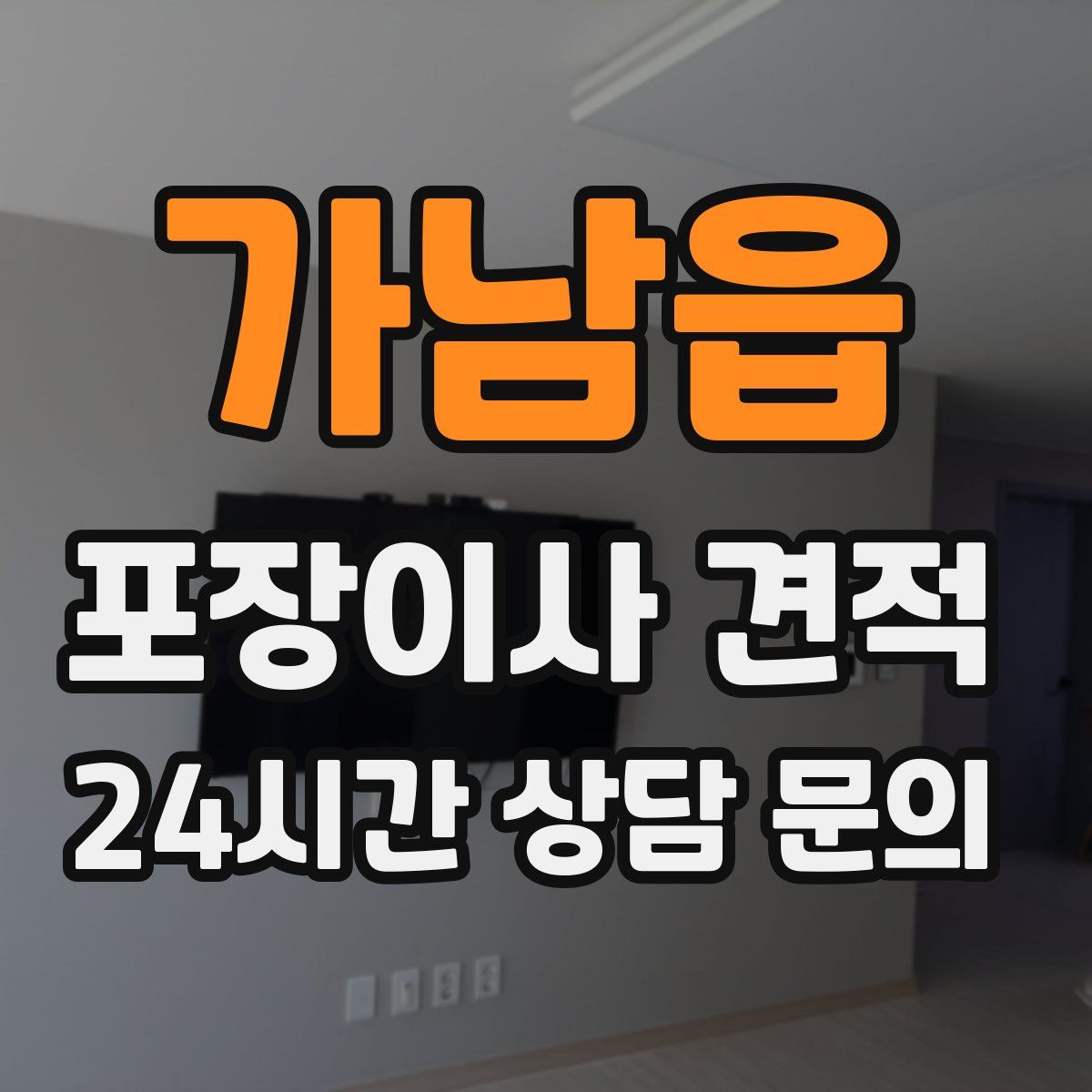 가남읍 포장이사 견적