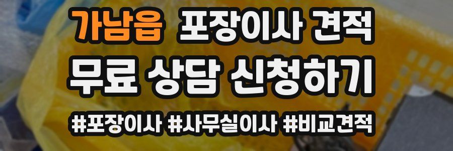 가남읍 포장이사 견적