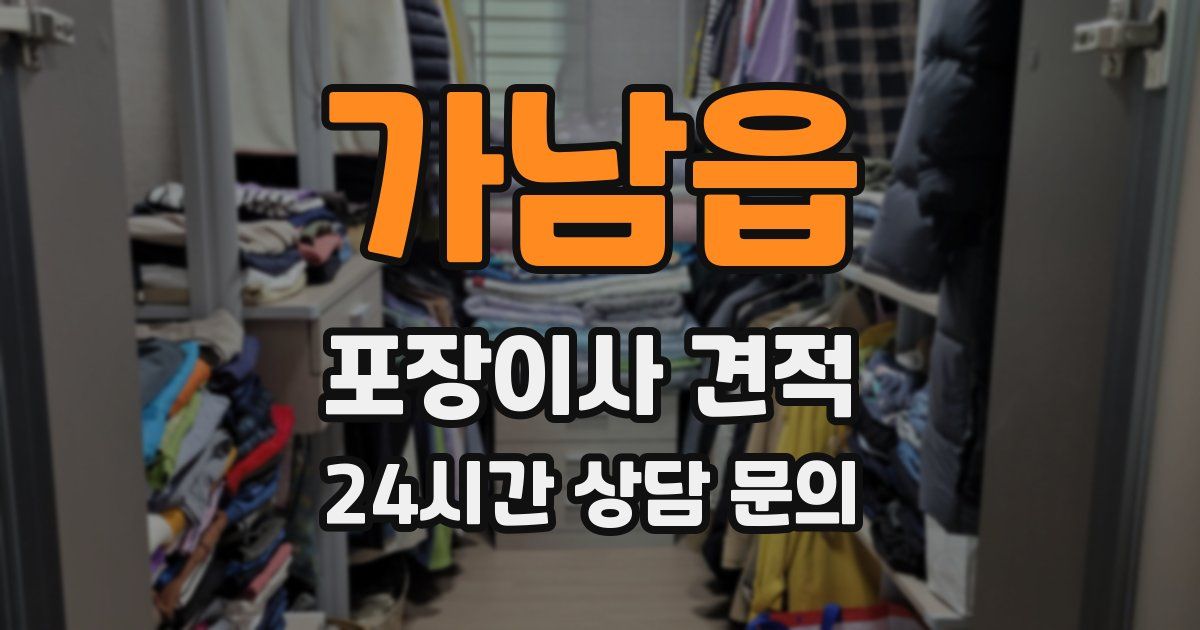 가남읍 포장이사 견적