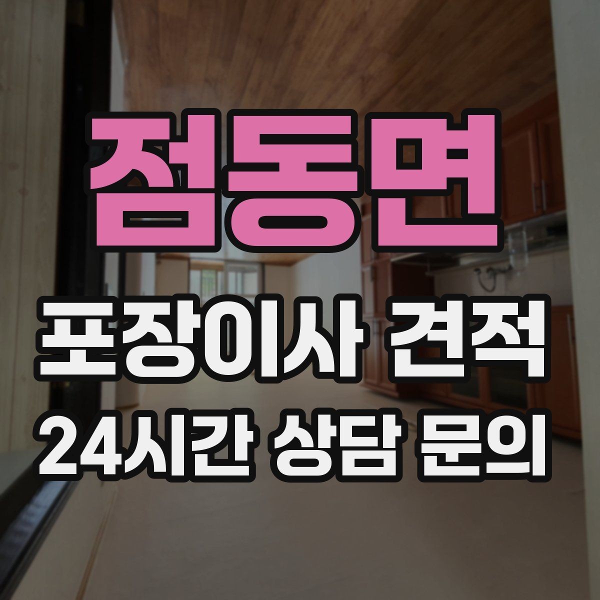 점동면 포장이사 견적 장거리 이사와 단거리 이사의 차이 정리