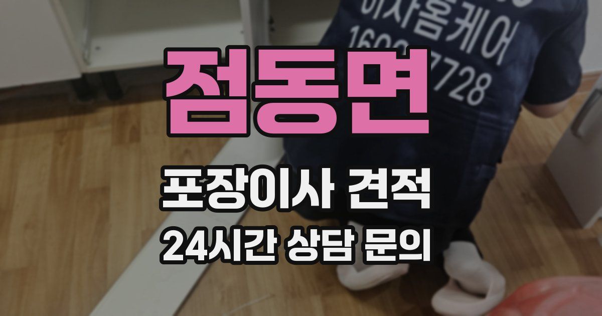 점동면 포장이사 견적