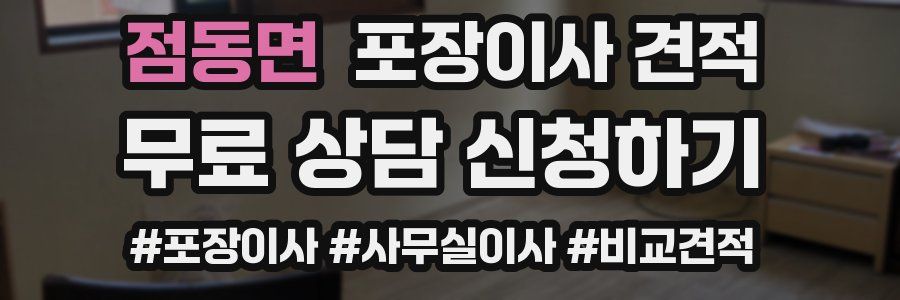 점동면 포장이사 견적