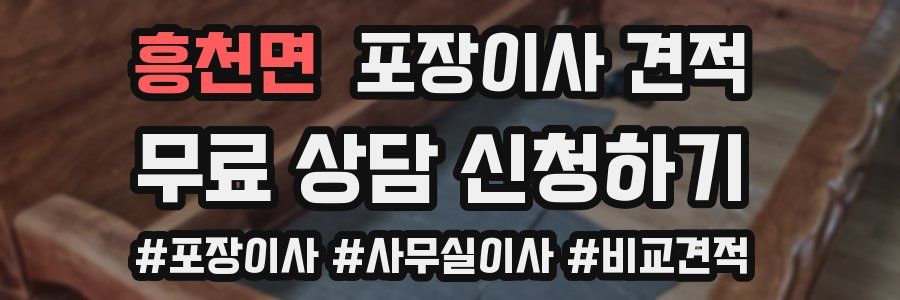 흥천면 포장이사 견적