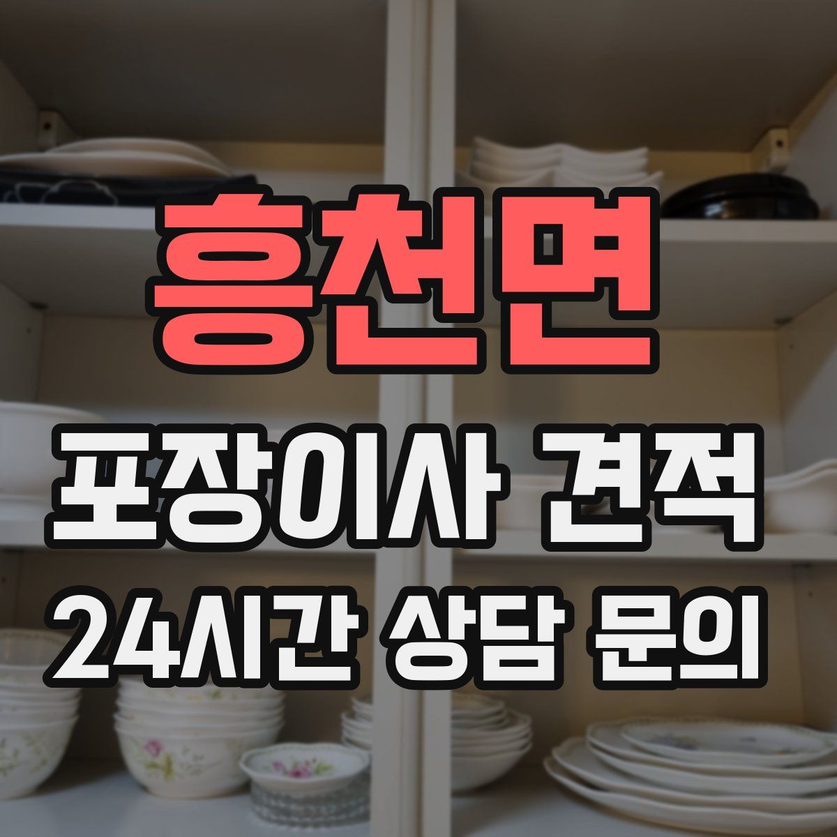 흥천면 포장이사 견적