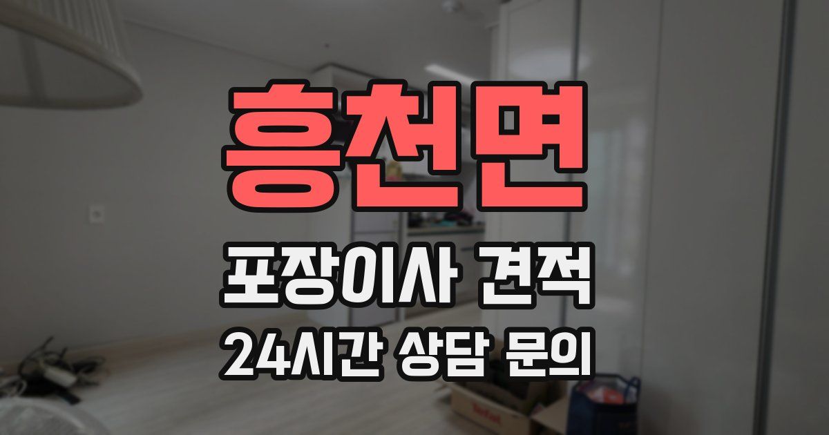 흥천면 포장이사 견적