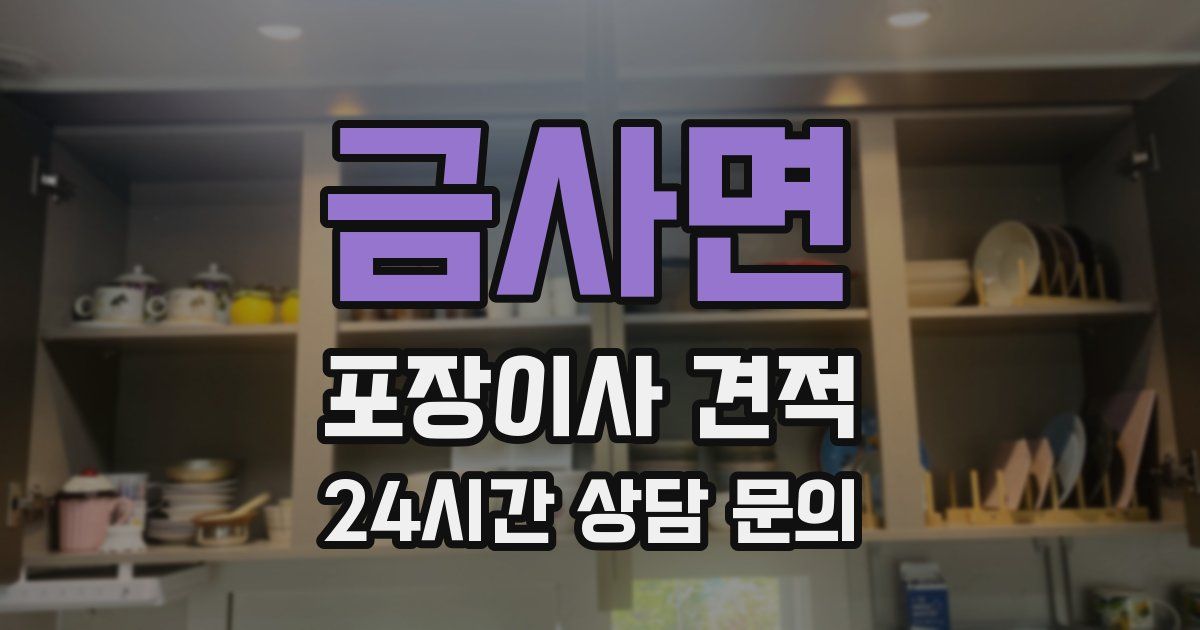 금사면 포장이사 견적