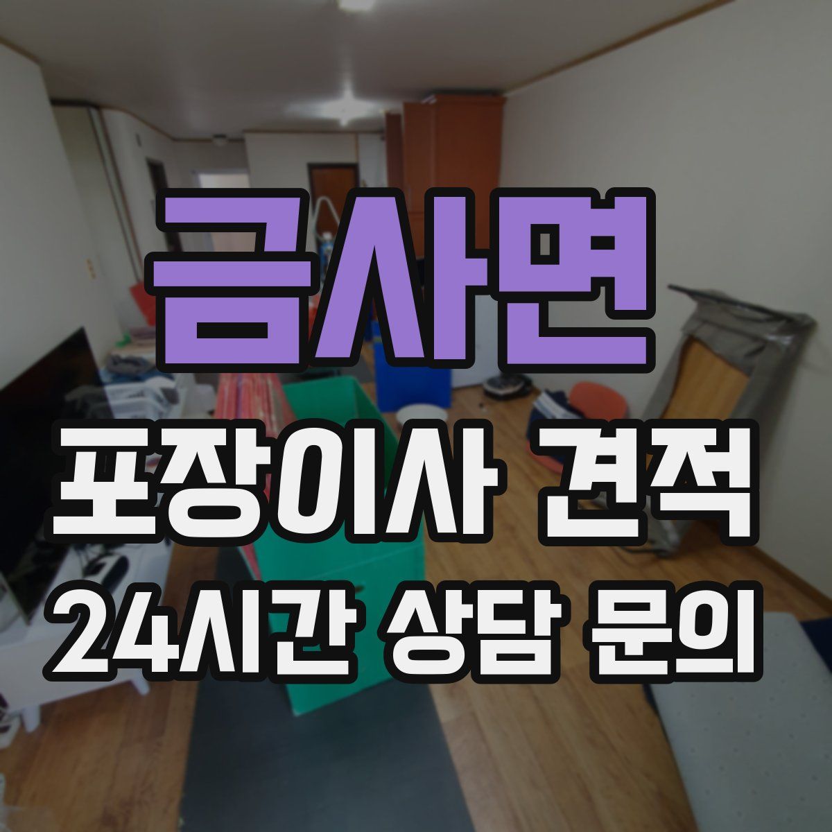 금사면 포장이사 견적