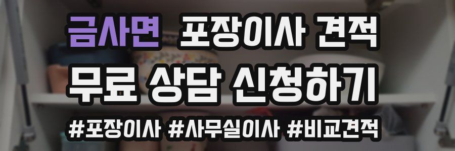 금사면 포장이사 견적