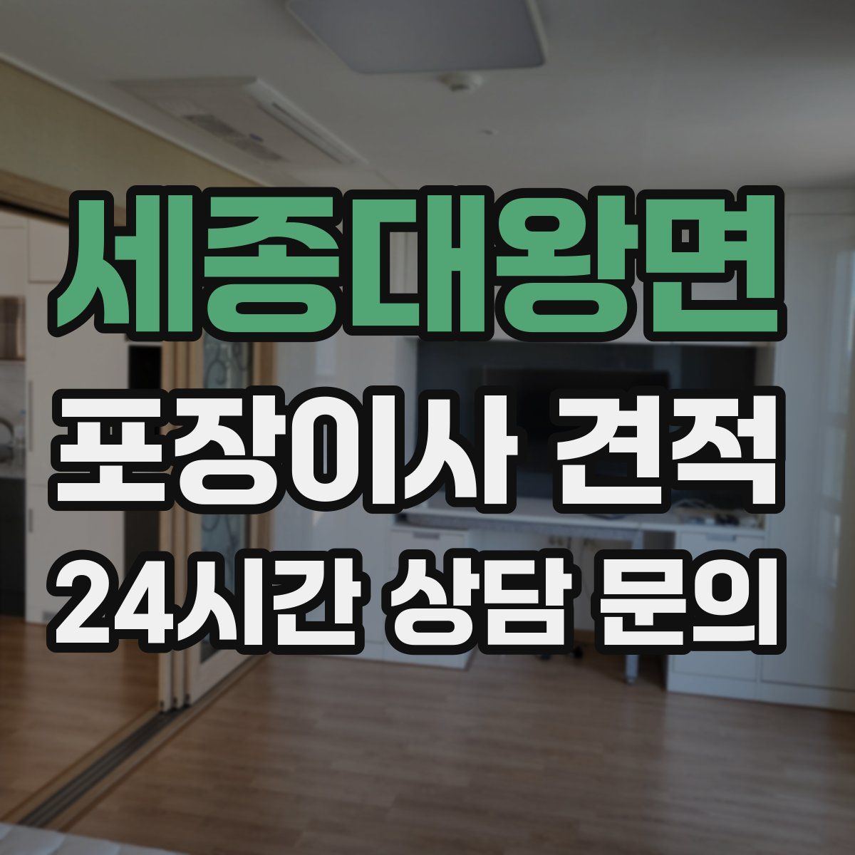 세종대왕면 포장이사 견적