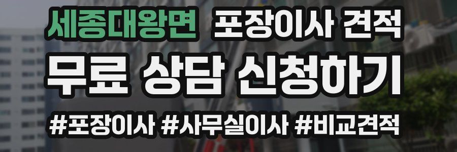 세종대왕면 포장이사 견적