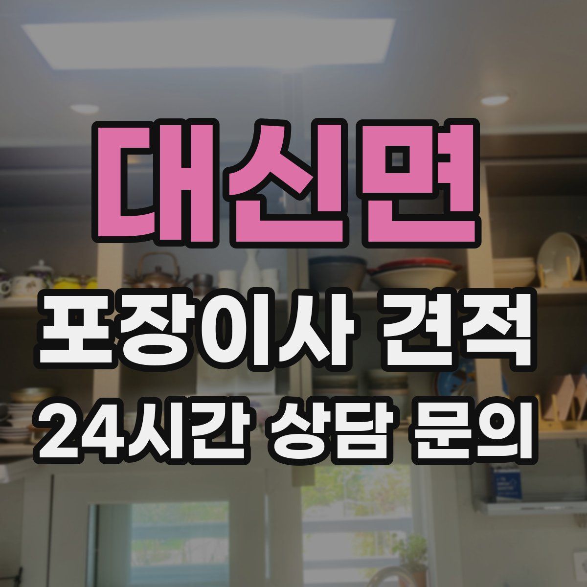 대신면 포장이사 견적