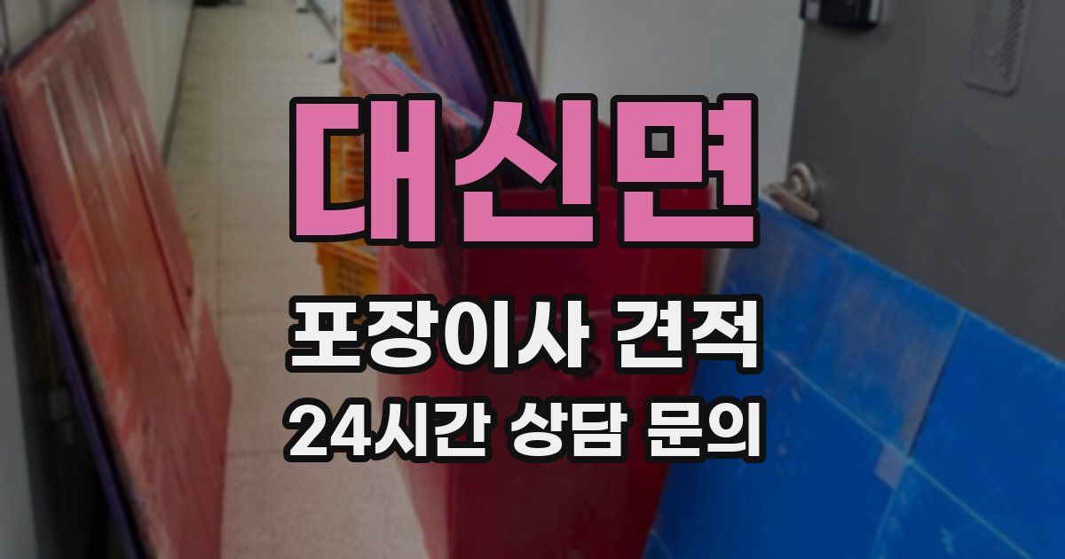 대신면 포장이사 견적