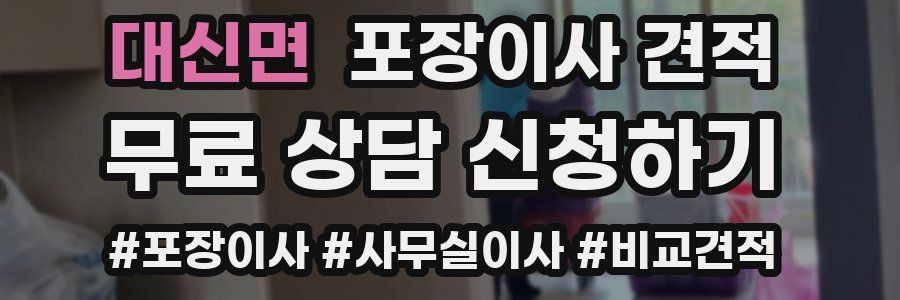 대신면 포장이사 견적