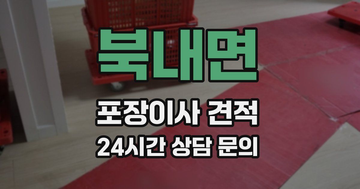 북내면 포장이사 견적