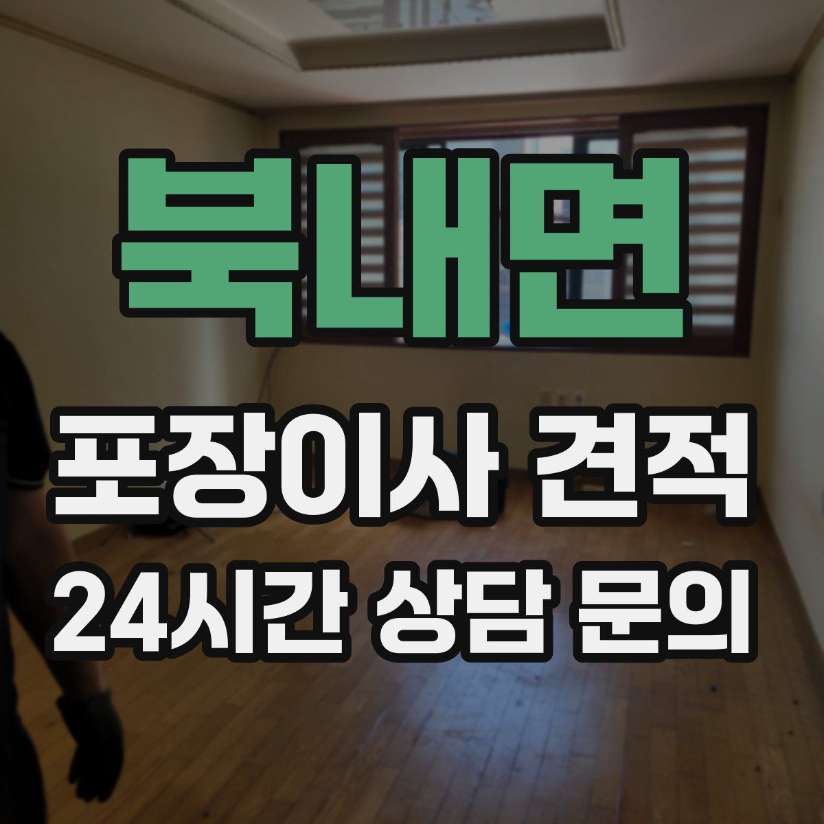 북내면 포장이사 견적