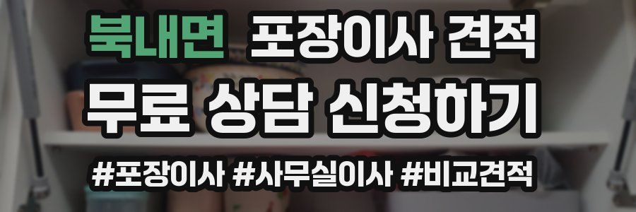 북내면 포장이사 견적